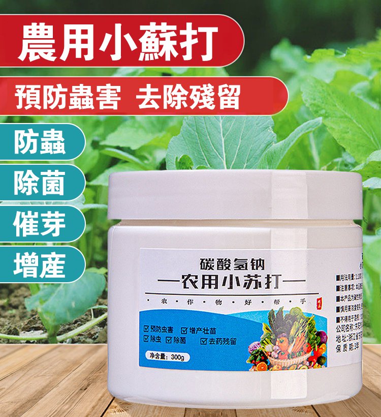 農作物種壯苗,除蟲,除菌專用農用小蘇打 農作物種壯苗,除蟲,除菌專用農用小蘇打