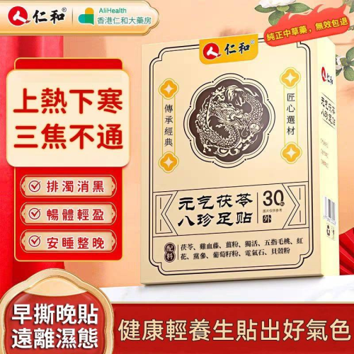 【香港仁和中西大藥房製藥-元氣茯苓八珍足貼】🦶✨由雞血藤🌿,薑粉🌱,紅花🌺,黨參🌿,茯苓🍃等八種藥材製成,有效去除體內濕氣💧,還您健康好身體💪😊! 【香港仁和中西大藥房製藥-元氣茯苓八珍足貼】🦶✨由雞血藤🌿,薑粉🌱,紅花🌺,黨參🌿,茯苓🍃等八種藥材製成,有效去除體內濕氣💧,還您健康好身體💪😊!