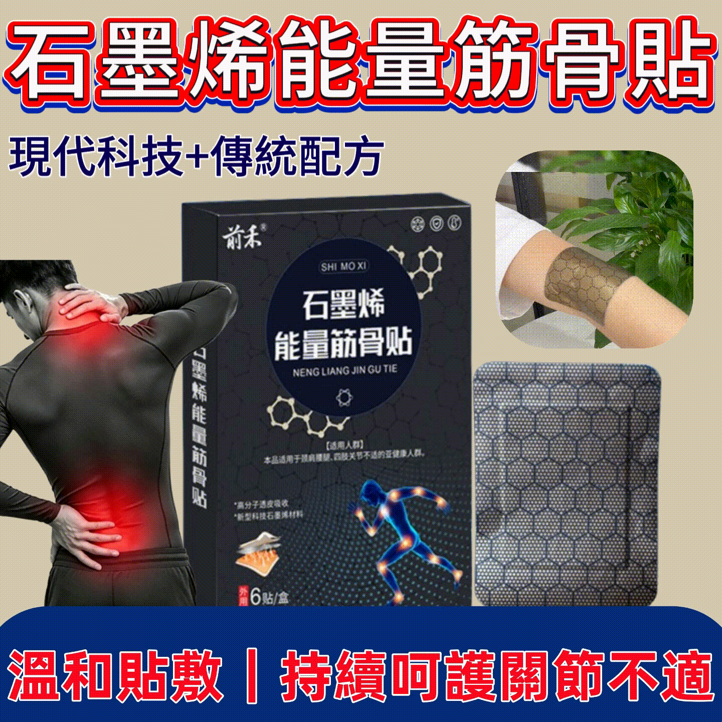 石墨烯能量筋骨貼頸椎貼腰椎貼關節腰痛熱敷貼关节 石墨烯能量筋骨貼頸椎貼腰椎貼關節腰痛熱敷貼关节
