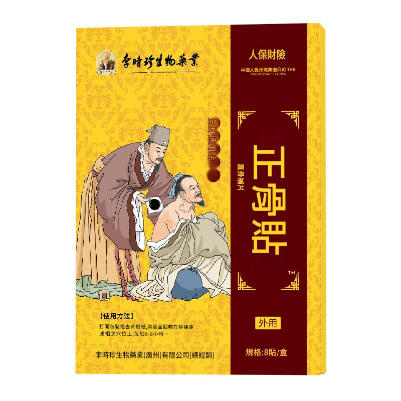 李時珍生物草本正骨貼頸肩腰腿關節追風透骨貼三七經絡熱敷老黑膏 李時珍生物草本正骨貼頸肩腰腿關節追風透骨貼三七經絡熱敷老黑膏
