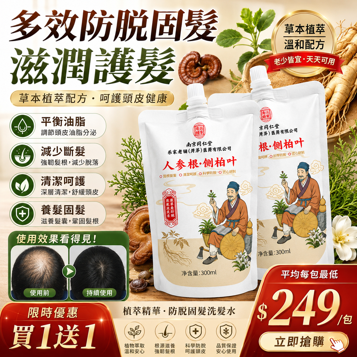 中藥草本、古法熬製】人參根側柏葉植萃洗發露!遵循古方添加十幾種珍貴草本,純天然專業針對脫髮白髮、頭癢頭油療效顯著 中藥草本、古法熬製】人參根側柏葉植萃洗發露!遵循古方添加十幾種珍貴草本,純天然專業針對脫髮白髮、頭癢頭油療效顯著